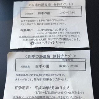 埼玉県ヘリテイジリゾート 四季の湯温泉 無料チケット２枚