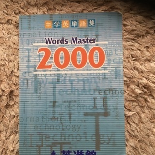 (ありがとうございました)中学英単語集 WORDS MASTER...