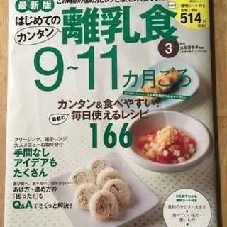 離乳食レシピ本☆9〜11ヶ月ごろ