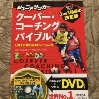 ジュニアサッカー クーバーコーチングバイブル