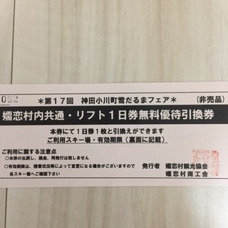 嬬恋村内共通リフト一日券 無料優待引換券