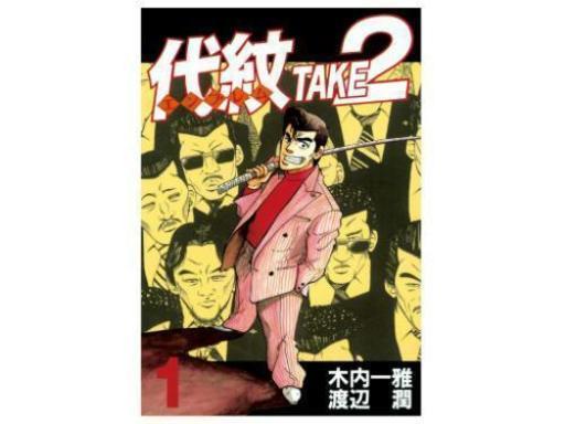 代紋TAKE2～全62巻完結セット～