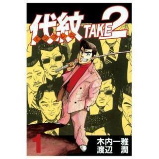 代紋TAKE2～全62巻完結セット～ | hachisauce.com