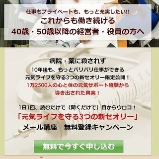 これからも働き続ける40代50代の経営者・役員の皆さまへ「元気ラ...