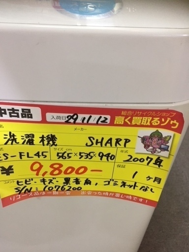 〔高く買取るゾウ八幡東店　直接取引〕SHARP　洗濯機　4.5ｋｇ