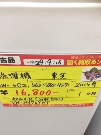 〔高く買取るゾウ八幡東店　直接取引〕東芝　洗濯機　5ｋｇ