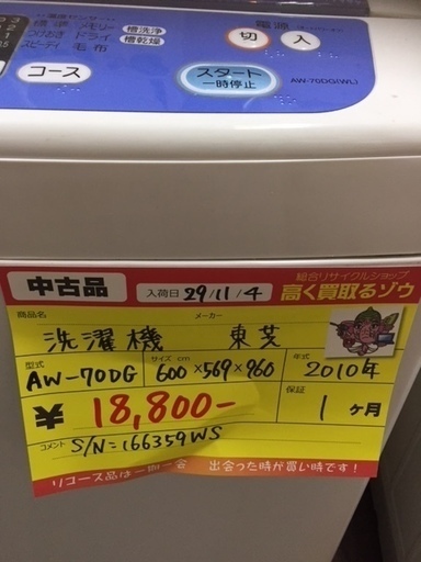 〔高く買取るゾウ八幡東店　直接取引〕東芝　洗濯機　7ｋｇ