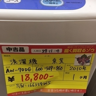 〔高く買取るゾウ八幡東店　直接取引〕東芝　洗濯機　7ｋｇ　