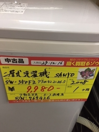 〔高く買取るゾウ八幡東店　直接取引〕二層式洗濯機　2008年製