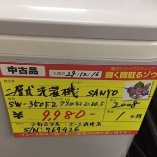 〔高く買取るゾウ八幡東店　直接取引〕二層式洗濯機　2008年製