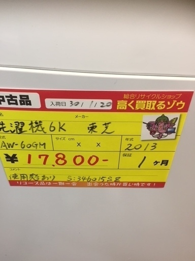 〔高く買取るゾウ八幡東店　直接取引〕東芝　洗濯機　6ｋｇ