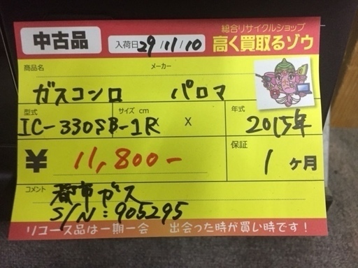 〔高く買取るゾウ八幡東店　直接取引〕ｶﾞｽﾃｰﾌﾞﾙ　都市ガス　ﾊﾟﾛﾏ　2015年