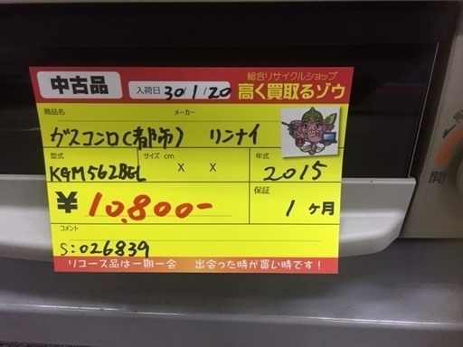 〔高く買取るゾウ八幡東店　直接取引〕ｶﾞｽﾃｰﾌﾞﾙ　都市ガス　リンナイ　2015年