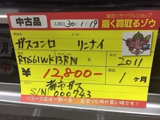 〔高く買取るゾウ八幡東店　直接取引〕ｶﾞｽﾃｰﾌﾞﾙ　都市ガス　リンナイ　2011年