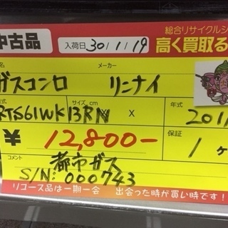 〔高く買取るゾウ八幡東店　直接取引〕ｶﾞｽﾃｰﾌﾞﾙ　都市ガス　...