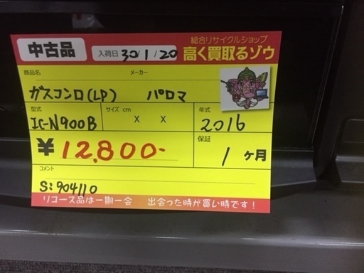 〔高く買取るゾウ八幡東店　直接取引〕ｶﾞｽﾃｰﾌﾞﾙ　LPｶﾞｽ　2016年　パロマ