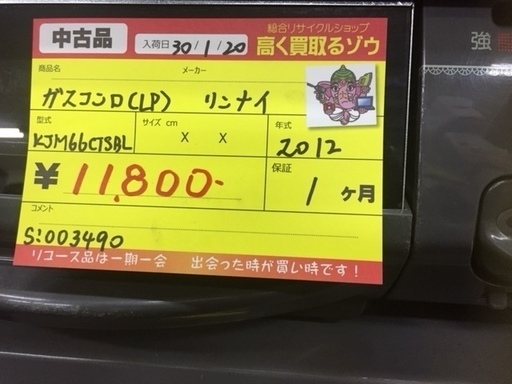 〔高く買取るゾウ八幡東店　直接取引〕ｶﾞｽﾃｰﾌﾞﾙ　LPｶﾞｽ　2012年　リンナイ