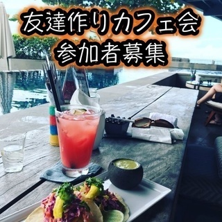 三宮★夢を語ろうカフェ会★空いた時間を活かして夢、目標を共有して...