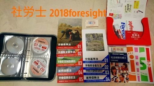 2018年版フォーサイト社労士 バリューセット2 DVDセット