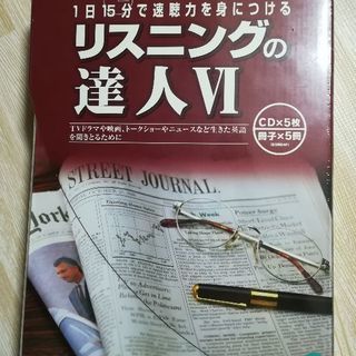 リスニングの達人6　英語 TOEIC 教材