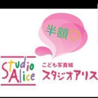 無料　スタジオアリス　撮影料半額クーポン券