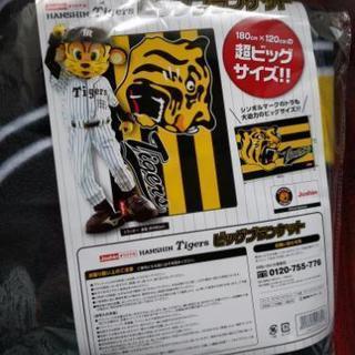 阪神タイガース　ビッグブランケット（新品・未使用）