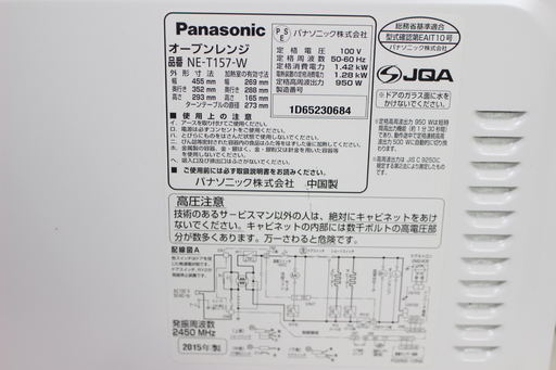 046)パナソニック オーブンレンジ エレック NE-T157-W 2015年製 Panasonic
