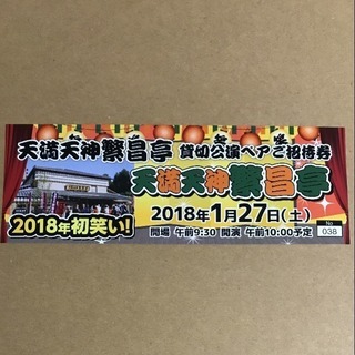 最終値下げ【落語ペアチケット】1月27日（土）貸切公演