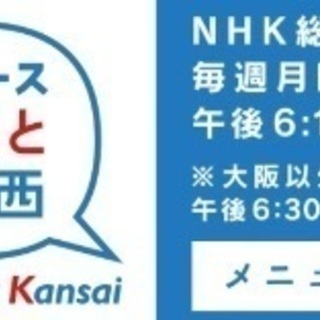 NHK総合「ニュースほっと関西」