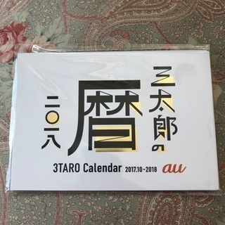 au 三太郎 カレンダー 2018