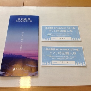 車山高原スキー場リフト特別購入券  ２枚セット【郵送可】