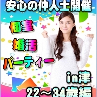 三重婚活❀個室パーティー❀2/24(土)11時～in津市❀22歳...