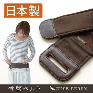 完売品！骨盤ベルト CUSEBERRY Mサイズ