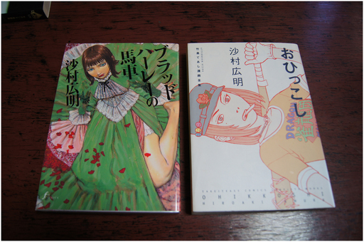 ブラッドハーレーの馬車 おひっこし 沙村広明 とり 群馬藤岡のマンガ コミック アニメの中古あげます 譲ります ジモティーで不用品の処分