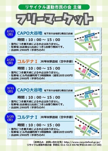 フリーマーケット In Capo大谷地 2 11 日 リサイクル運動の会 大谷地 のフリーマーケットのイベント参加者募集 無料掲載の掲示板 ジモティー