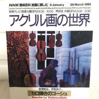 1月迄 アクリルの世界 NHK趣味百科 セロ弾きのゴーシュ