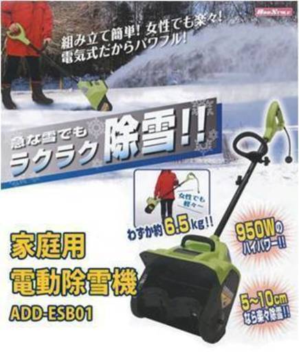 家庭用電動除雪機　ADD-ESB01　（株）アドフィールド