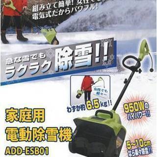 家庭用電動除雪機　ADD-ESB01　（株）アドフィールド
