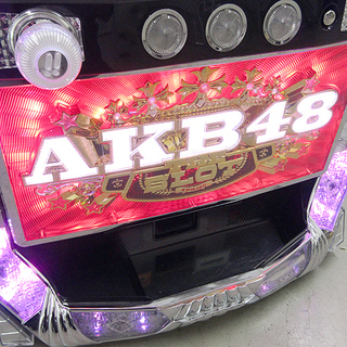 引取り・自社配送限定 動作品 京楽/kyoraku パチスロ スロット 実機 AKB48 コイン不要機スロット 家庭用電源 5号機 ART 札幌発
