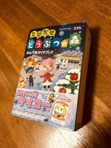 とびだせどうぶつの森3ds版かんぺきガイドブック中古 みふぃー 大岡山のゲーム攻略本の中古あげます 譲ります ジモティーで不用品の処分