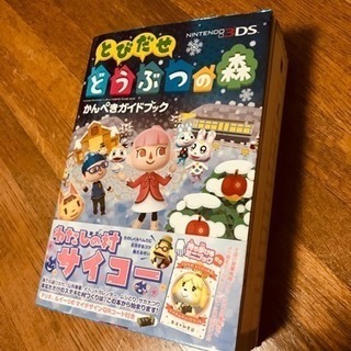 とびだせどうぶつの森3DS版かんぺきガイドブック中古