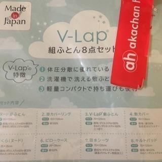 V-Lap 組みふとん 8点セット ベビーベッド ベビーふとん