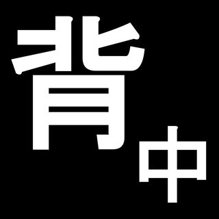 【背中】ストレスが肩甲骨周りにきてませんか？　枚方市