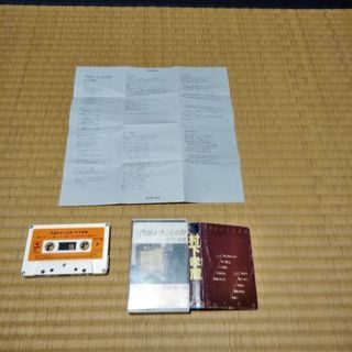 村下孝蔵さんカセットテープ