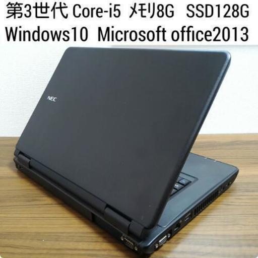 お取引中)爆速 第3世代Core-i5 メモリ8G SSD128G Office2013搭載! Windows10ノートPC