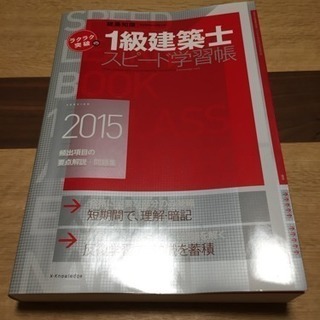 一級建築士スピード学習帳2015 中古