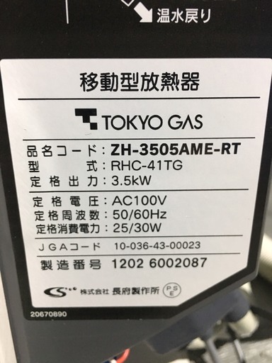 ▼11年製 東京ガス　室内で火を使わないガス温水暖房機　暖房専用放熱器移動型　ZH-3505AME-RT①