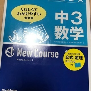 1/29掲載終了！学研ニューコース中3数学（中古）