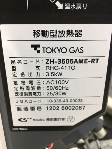 ▼11年製 東京ガス　室内で火を使わないガス温水暖房機　暖房専用放熱器移動型　ZH-3505AME-RT②