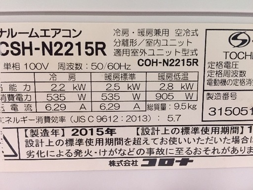 （ご購入ありがとうございました）◎設置込み、2015年製の長期保証付き。コロナ6畳用、CSH-N2215R